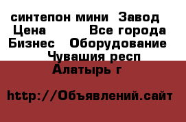 синтепон мини -Завод › Цена ­ 100 - Все города Бизнес » Оборудование   . Чувашия респ.,Алатырь г.